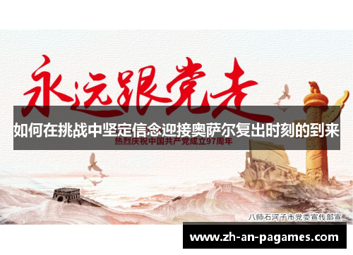 如何在挑战中坚定信念迎接奥萨尔复出时刻的到来