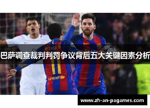 巴萨调查裁判判罚争议背后五大关键因素分析
