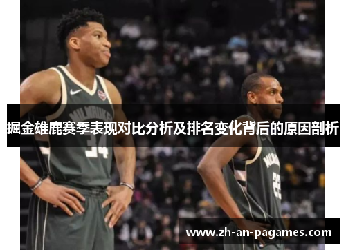 掘金雄鹿赛季表现对比分析及排名变化背后的原因剖析