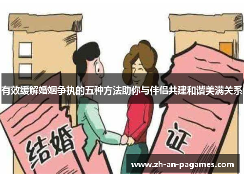 有效缓解婚姻争执的五种方法助你与伴侣共建和谐美满关系