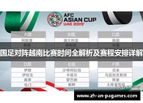 国足对阵越南比赛时间全解析及赛程安排详解