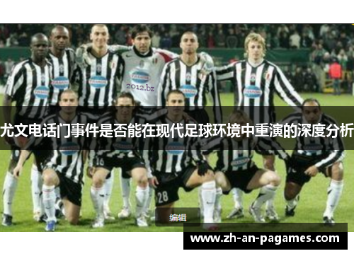 尤文电话门事件是否能在现代足球环境中重演的深度分析