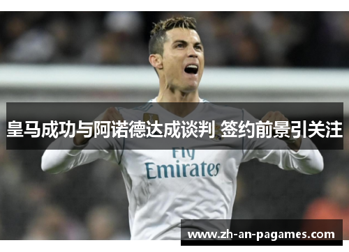 皇马成功与阿诺德达成谈判 签约前景引关注