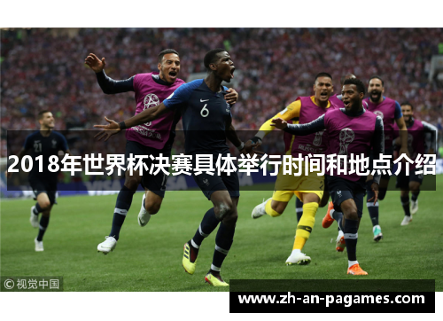 2018年世界杯决赛具体举行时间和地点介绍