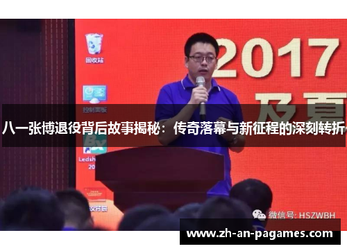 八一张博退役背后故事揭秘：传奇落幕与新征程的深刻转折