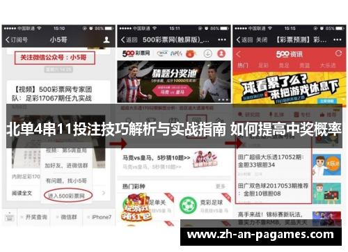 北单4串11投注技巧解析与实战指南 如何提高中奖概率