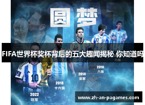 FIFA世界杯奖杯背后的五大趣闻揭秘 你知道吗