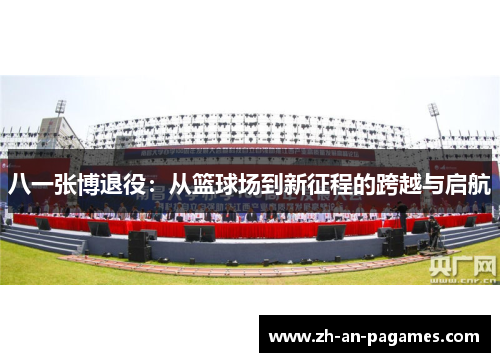 八一张博退役：从篮球场到新征程的跨越与启航