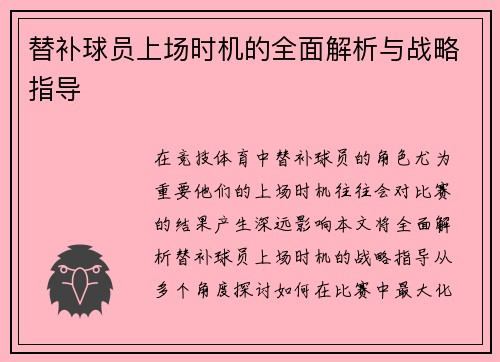 替补球员上场时机的全面解析与战略指导 替补球员上场时机的全面解析与战略指导