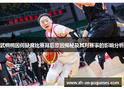 武桐桐因何缺席比赛背后原因揭秘及其对赛事的影响分析
