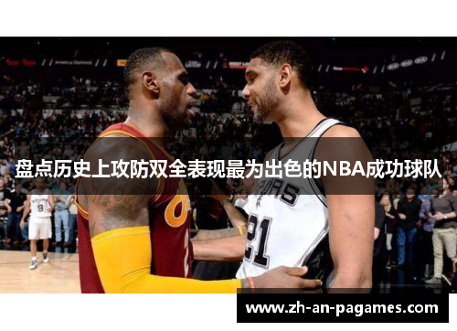 盘点历史上攻防双全表现最为出色的NBA成功球队 盘点历史上攻防双全表现最为出色的NBA成功球队