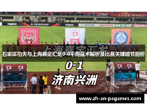 石家庄功夫与上海嘉定汇龙0-0平局战术解析及比赛关键细节剖析 石家庄功夫与上海嘉定汇龙0-0平局战术解析及比赛关键细节剖析