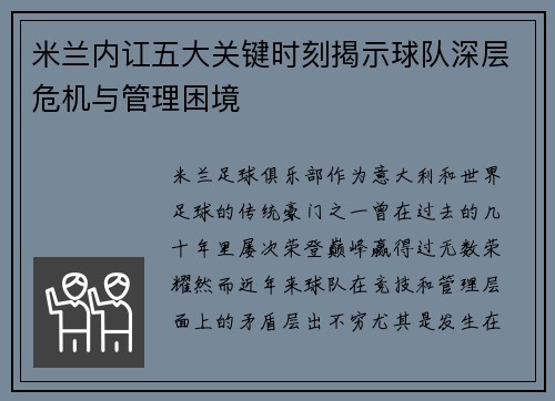 米兰内讧五大关键时刻揭示球队深层危机与管理困境