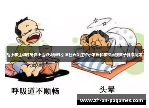 胡小学生训练身体不适致死事件引发社会关注警示家长和学校重视孩子健康问题 胡小学生训练身体不适致死事件引发社会关注警示家长和学校重视孩子健康问题