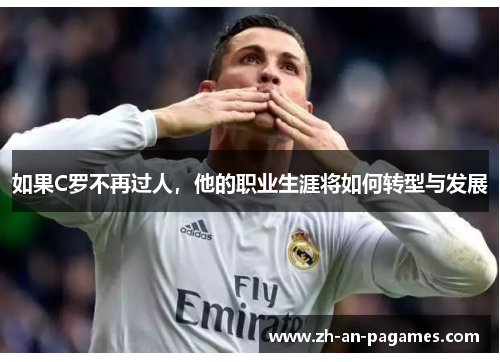 如果C罗不再过人，他的职业生涯将如何转型与发展