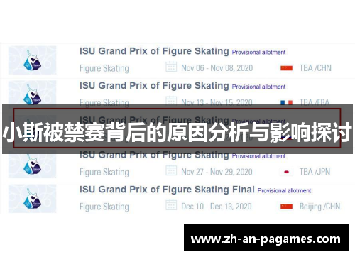 小斯被禁赛背后的原因分析与影响探讨 小斯被禁赛背后的原因分析与影响探讨