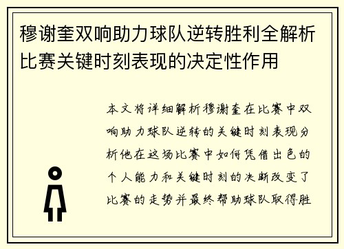 穆谢奎双响助力球队逆转胜利全解析比赛关键时刻表现的决定性作用