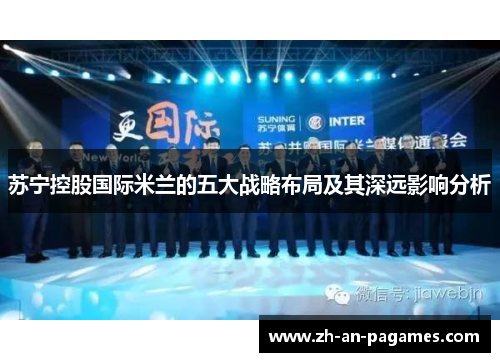 苏宁控股国际米兰的五大战略布局及其深远影响分析 苏宁控股国际米兰的五大战略布局及其深远影响分析