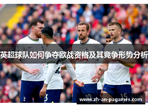 英超球队如何争夺欧战资格及其竞争形势分析