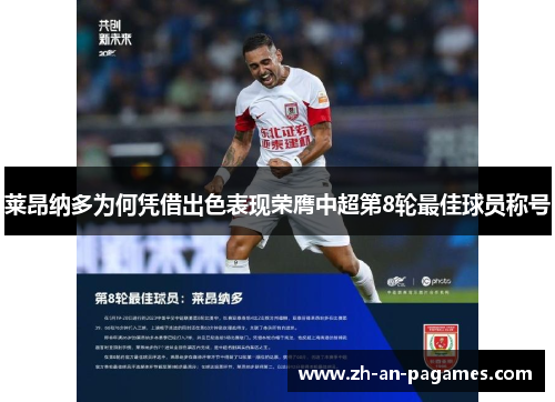 莱昂纳多为何凭借出色表现荣膺中超第8轮最佳球员称号