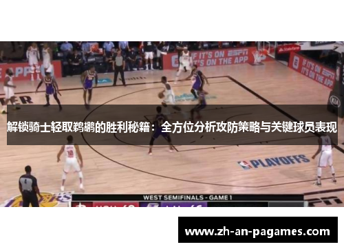 解锁骑士轻取鹈鹕的胜利秘籍:全方位分析攻防策略与关键球员表现 解锁骑士轻取鹈鹕的胜利秘籍:全方位分析攻防策略与关键球员表现