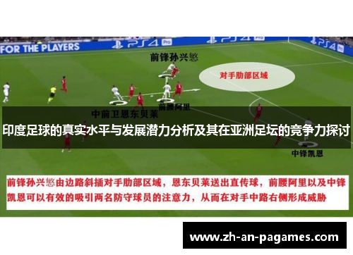 印度足球的真实水平与发展潜力分析及其在亚洲足坛的竞争力探讨 印度足球的真实水平与发展潜力分析及其在亚洲足坛的竞争力探讨
