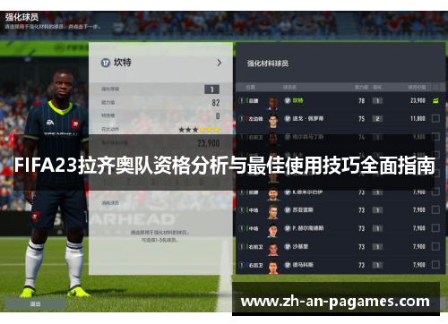 FIFA23拉齐奥队资格分析与最佳使用技巧全面指南 FIFA23拉齐奥队资格分析与最佳使用技巧全面指南