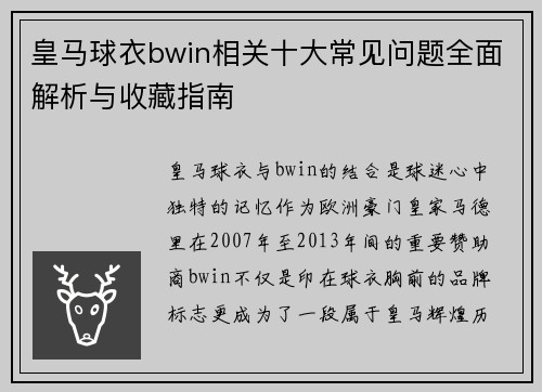 皇马球衣bwin相关十大常见问题全面解析与收藏指南