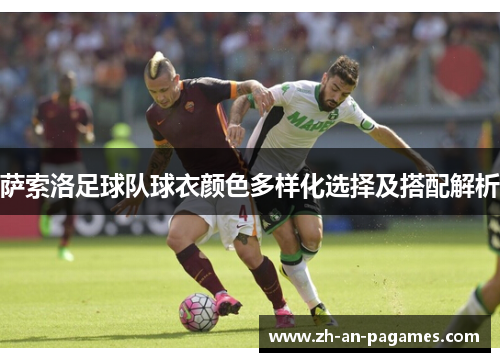 萨索洛足球队球衣颜色多样化选择及搭配解析