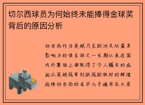 切尔西球员为何始终未能捧得金球奖背后的原因分析