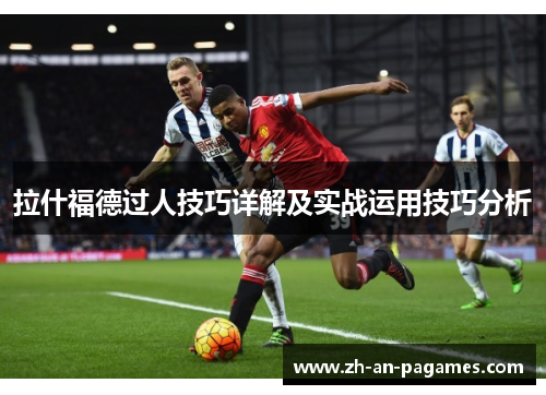 拉什福德过人技巧详解及实战运用技巧分析