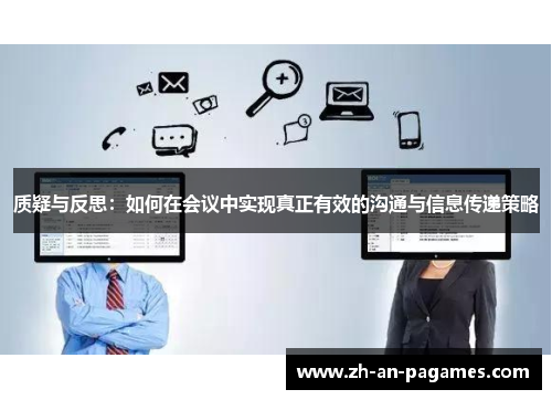 质疑与反思:如何在会议中实现真正有效的沟通与信息传递策略 质疑与反思:如何在会议中实现真正有效的沟通与信息传递策略