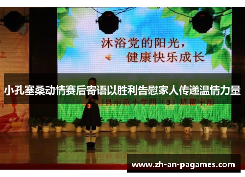 小孔塞桑动情赛后寄语以胜利告慰家人传递温情力量 小孔塞桑动情赛后寄语以胜利告慰家人传递温情力量