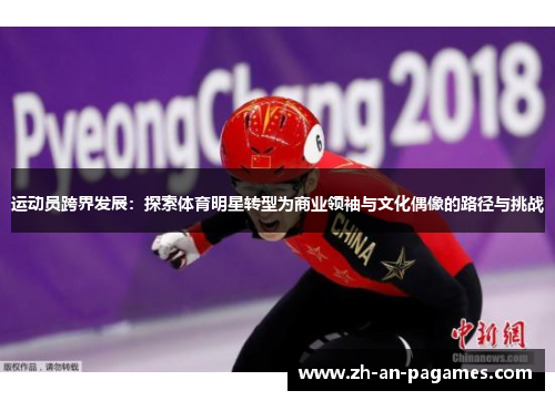运动员跨界发展：探索体育明星转型为商业领袖与文化偶像的路径与挑战