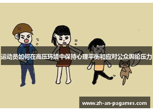 运动员如何在高压环境中保持心理平衡和应对公众舆论压力 运动员如何在高压环境中保持心理平衡和应对公众舆论压力