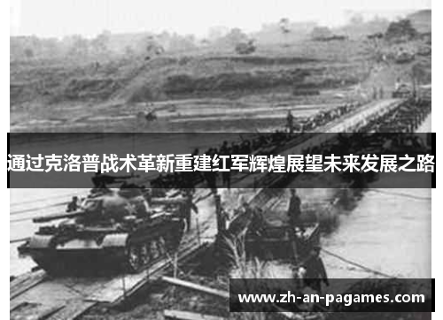 通过克洛普战术革新重建红军辉煌展望未来发展之路