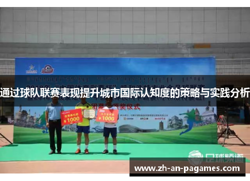通过球队联赛表现提升城市国际认知度的策略与实践分析 通过球队联赛表现提升城市国际认知度的策略与实践分析