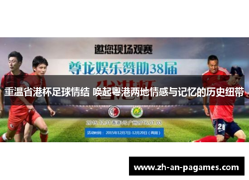 重温省港杯足球情结 唤起粤港两地情感与记忆的历史纽带 重温省港杯足球情结 唤起粤港两地情感与记忆的历史纽带