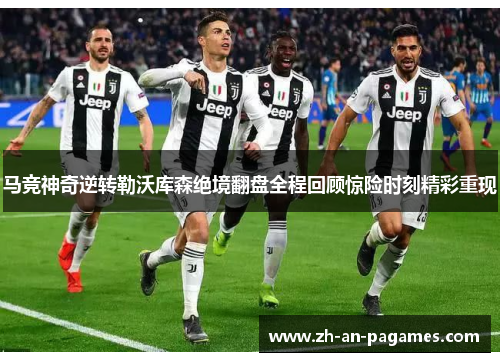 马竞神奇逆转勒沃库森绝境翻盘全程回顾惊险时刻精彩重现 马竞神奇逆转勒沃库森绝境翻盘全程回顾惊险时刻精彩重现