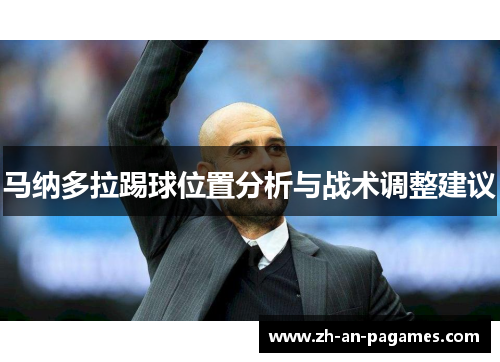 马纳多拉踢球位置分析与战术调整建议 马纳多拉踢球位置分析与战术调整建议