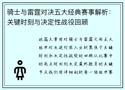 骑士与雷霆对决五大经典赛事解析:关键时刻与决定性战役回顾