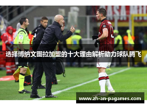 选择博纳文图拉加盟的十大理由解析助力球队腾飞 选择博纳文图拉加盟的十大理由解析助力球队腾飞