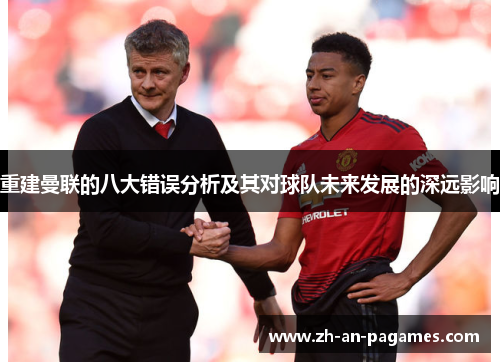 重建曼联的八大错误分析及其对球队未来发展的深远影响