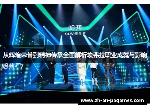 从辉煌荣誉到精神传承全面解析埃弗拉职业成就与影响