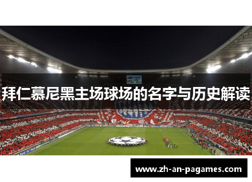 拜仁慕尼黑主场球场的名字与历史解读 拜仁慕尼黑主场球场的名字与历史解读