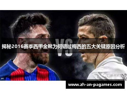 揭秘2016赛季西甲金靴为何错过梅西的五大关键原因分析