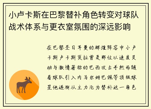 小卢卡斯在巴黎替补角色转变对球队战术体系与更衣室氛围的深远影响 小卢卡斯在巴黎替补角色转变对球队战术体系与更衣室氛围的深远影响