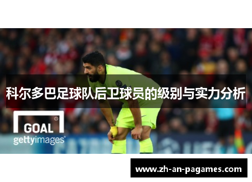 科尔多巴足球队后卫球员的级别与实力分析