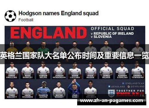 英格兰国家队大名单公布时间及重要信息一览
