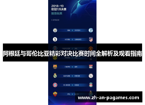 阿根廷与哥伦比亚精彩对决比赛时间全解析及观看指南 阿根廷与哥伦比亚精彩对决比赛时间全解析及观看指南